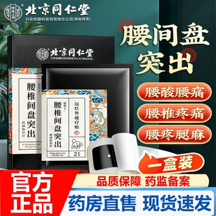 旗舰店3HV 北京同仁堂内廷上用腰椎间盘突出专用膏药贴贴官方正品