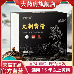 九制黄精养和序造新九华山九蒸九晒官方旗舰店独立包装200g7mn