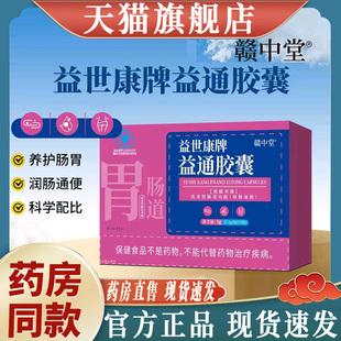 赣中堂益世康牌益通胶囊官方旗舰正品甄选润肠通便药房直售8mn