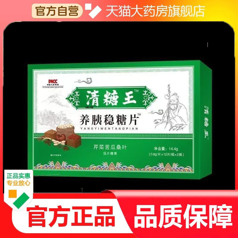 正品清糖王芹菜苦瓜桑叶压片糖果24片草本萃取官方旗舰7dp