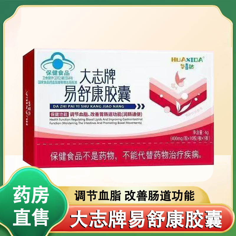 华喜达大志牌易舒康胶囊调节血脂改善肠道功能润肠通便正品1ck