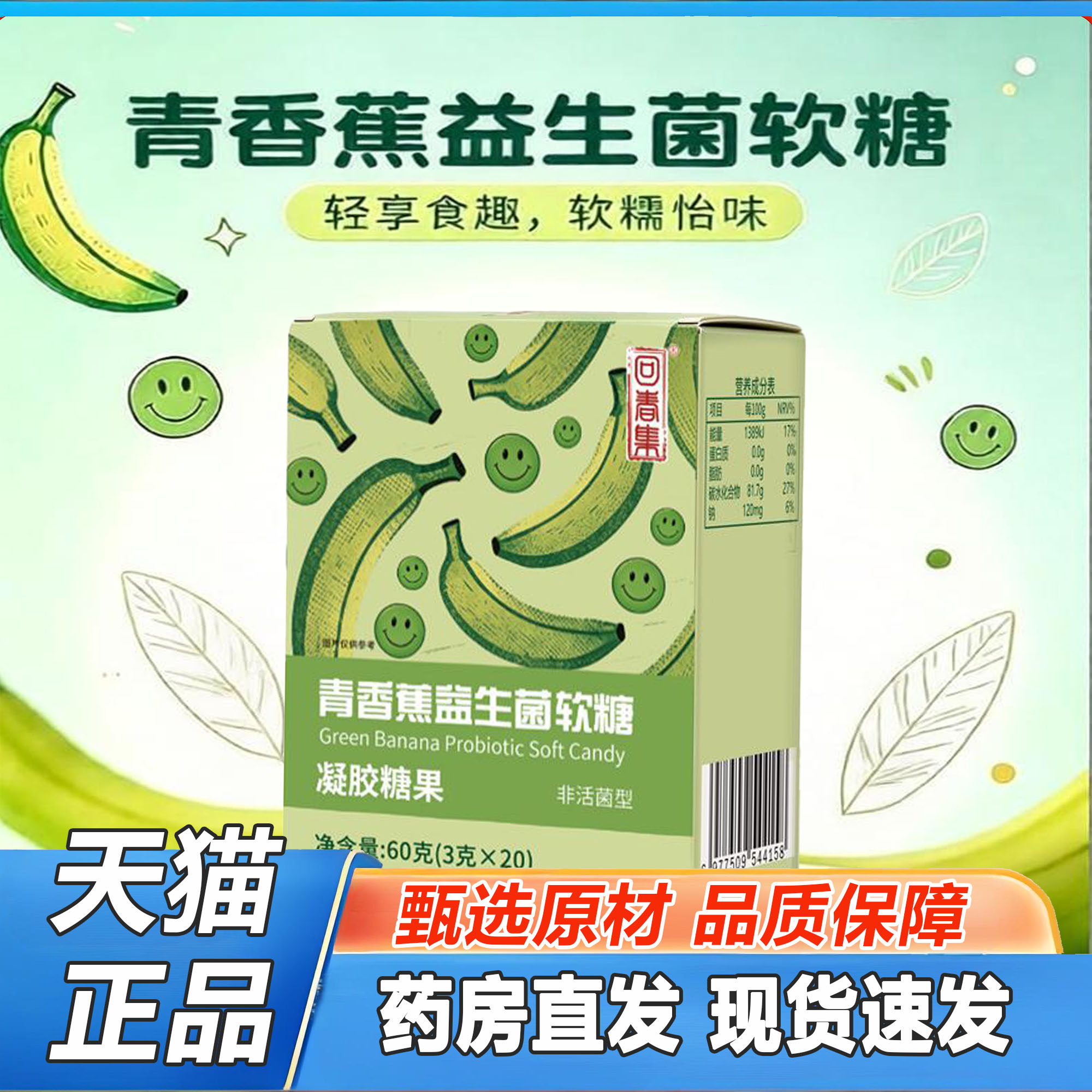 青香蕉益生菌软糖官方旗舰店正品直播同款多种果蔬维生素2TQ