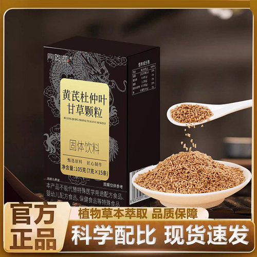 黄芪杜仲叶甘草颗粒官方旗舰店正品草本植萃药房直发固体饮料7mn