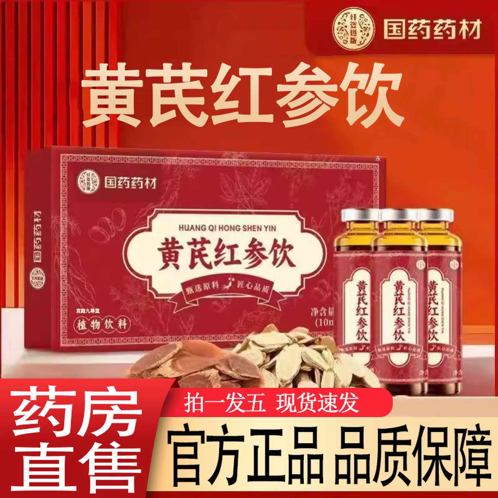 国药药材黄芪红参饮现货速发