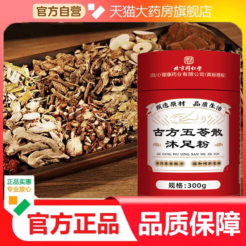 北京同仁堂朕皇古方五苓散沐足粉艾草红花粉官方旗舰店正品7dp