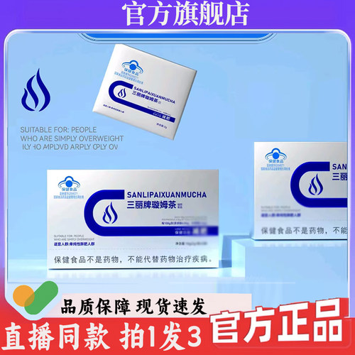 三丽牌璇姆茶官方旗舰店正品三丽牌璇姆茶直播同款草本萃取7wq