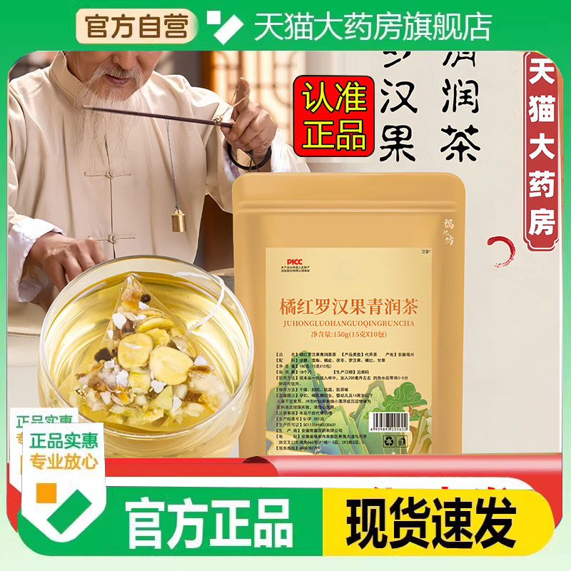 橘红罗汉果清润茶官方旗舰店正品草本植物萃取泡水免煮茶包2FC