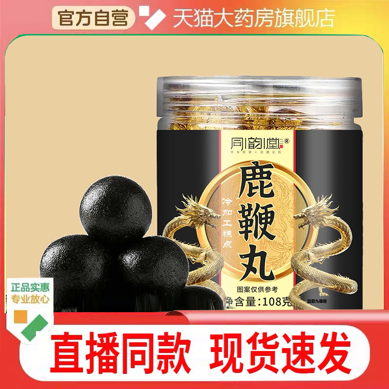 同韵堂鹿鞭丸官方旗舰店正品植物草本萃取药房直售直播同款1cq