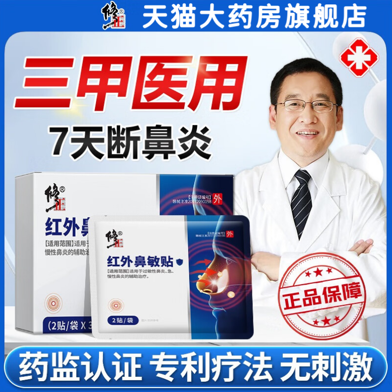 修正红外鼻敏贴过敏性鼻炎鼻塞鼻通气鼻部型鼻炎贴膏流鼻涕儿童aw