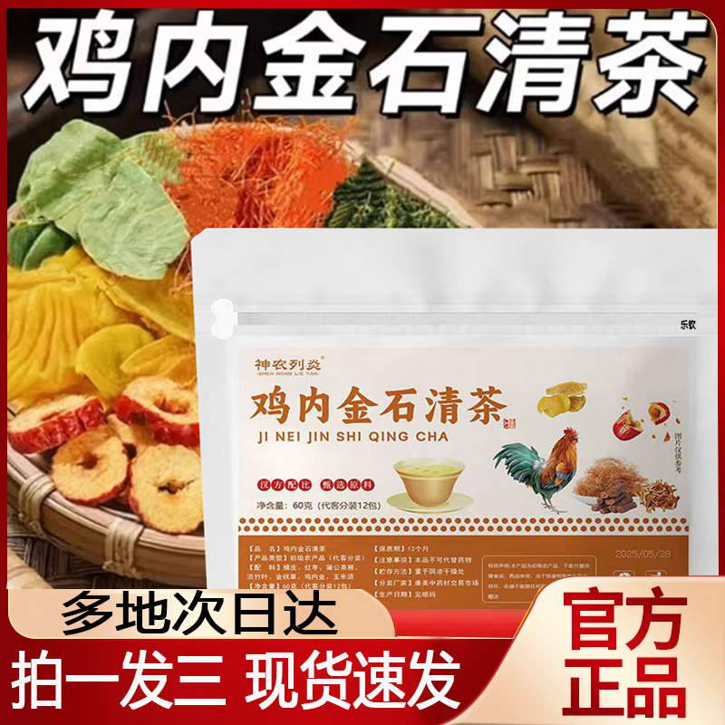 神农列炎鸡内金石清茶官方旗舰店正品鸡内金金钱草药房直售8py