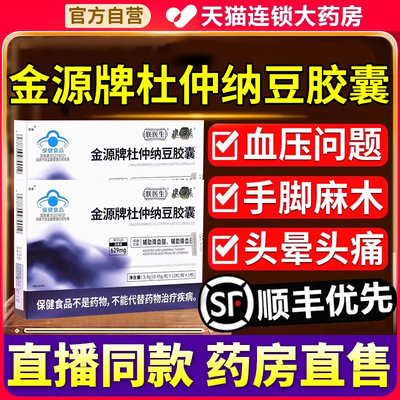 直播同款】金源牌杜仲纳豆胶囊