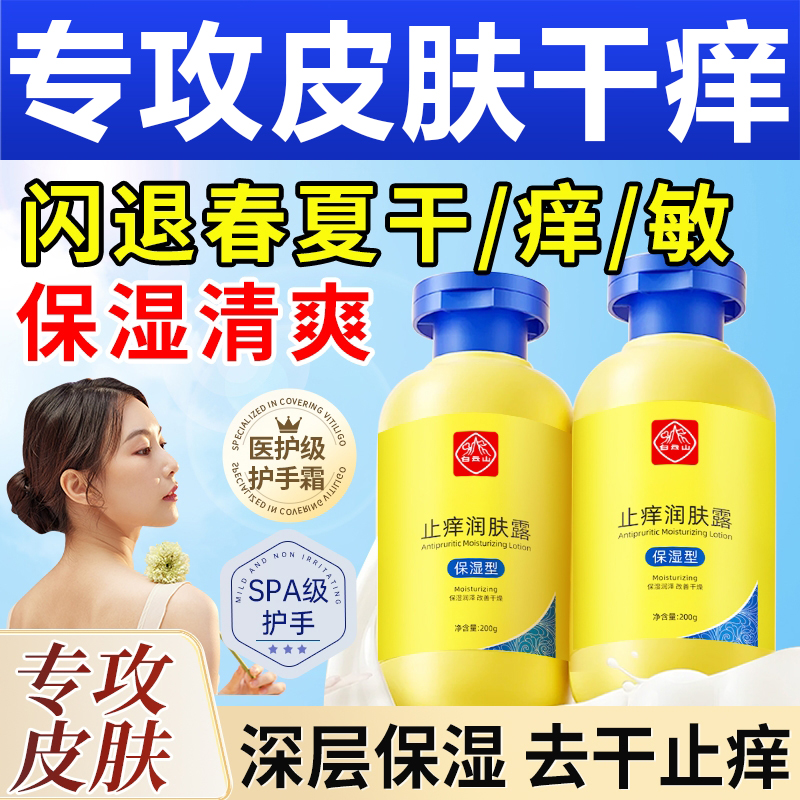 广药白云山止痒润肤露保湿滋润身体乳皮肤干燥痒补水官方正品3cd