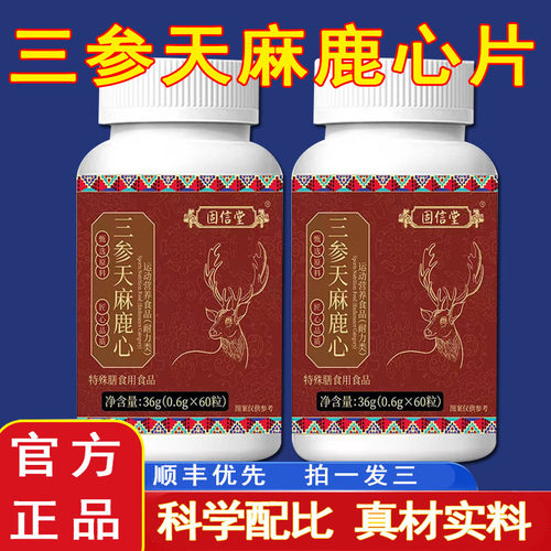 固信堂三参天麻鹿心片糖果官方旗舰店正品杜仲叶中老年1cq