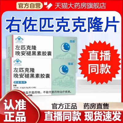 右佐匹克克隆片佑佐左匹克隆片褪黑素片安瓶B6胶囊官方正品8FC
