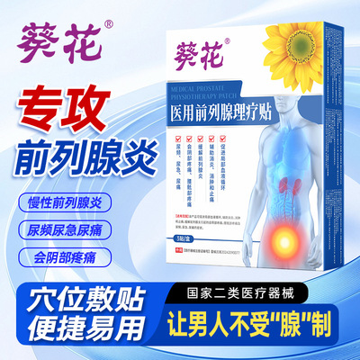 葵花医用前列腺理疗贴官方旗舰店