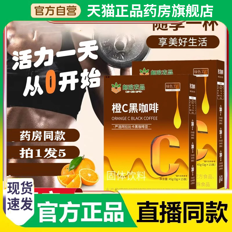 中国邮政橙C黑咖啡官方旗舰店
