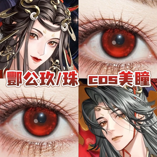 酆公玖酆公珠美瞳cos日半年抛玄色黑褪色童话书恶魔吟唱正品舒bs