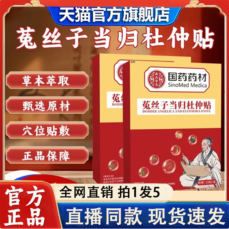 国药药材菟丝子当归杜仲贴官方旗舰店草本植物萃取药房正品2LC