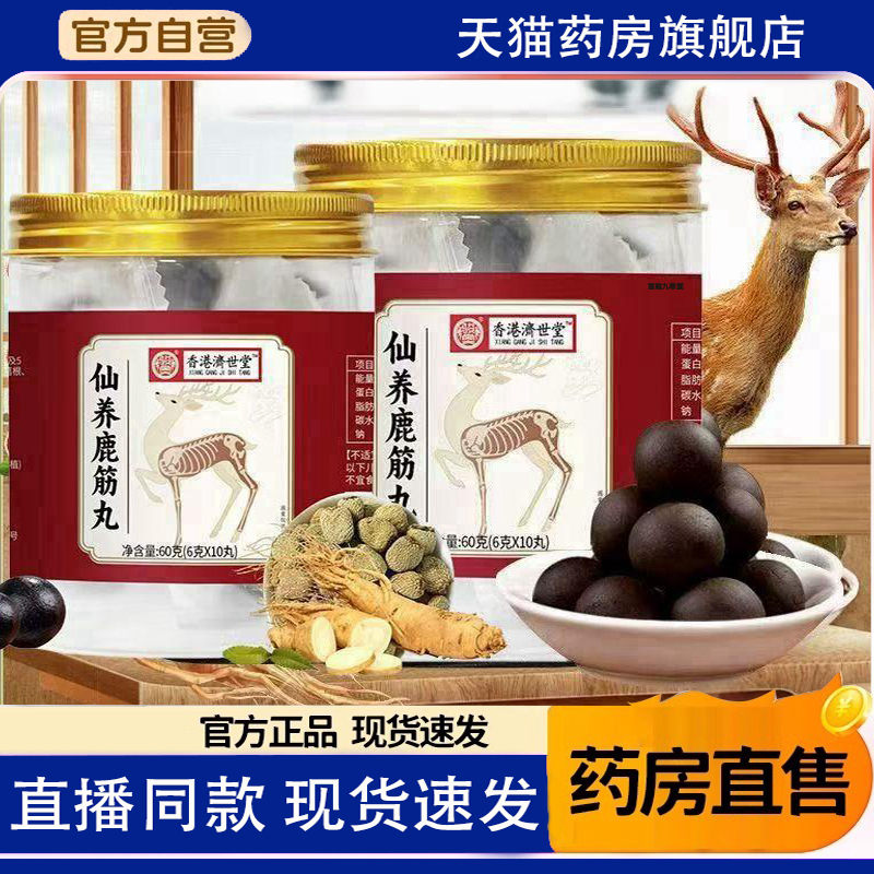 仙养鹿筋丸香港济世堂官方旗舰店正品肉桂覆盆子白芷葛根山药1TQ