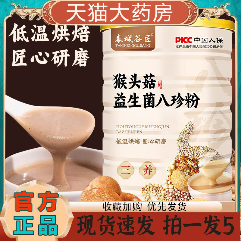 猴头菇益生菌八珍粉泰城谷匠官方正品旗舰店八珍粉药房直售TP,保健食品/膳食营养补充食品,其他膳食营养补充剂,淘宝优惠券,粉丝福利购,淘宝优惠卷