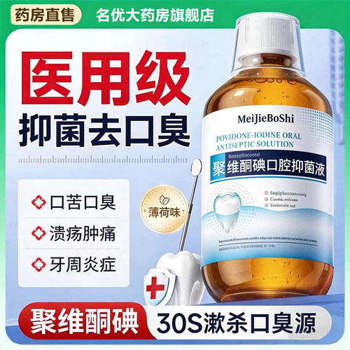 瑞士聚维酮碘漱口水杀菌除口臭清新口气医用碘伏含漱液去牙渍护bx