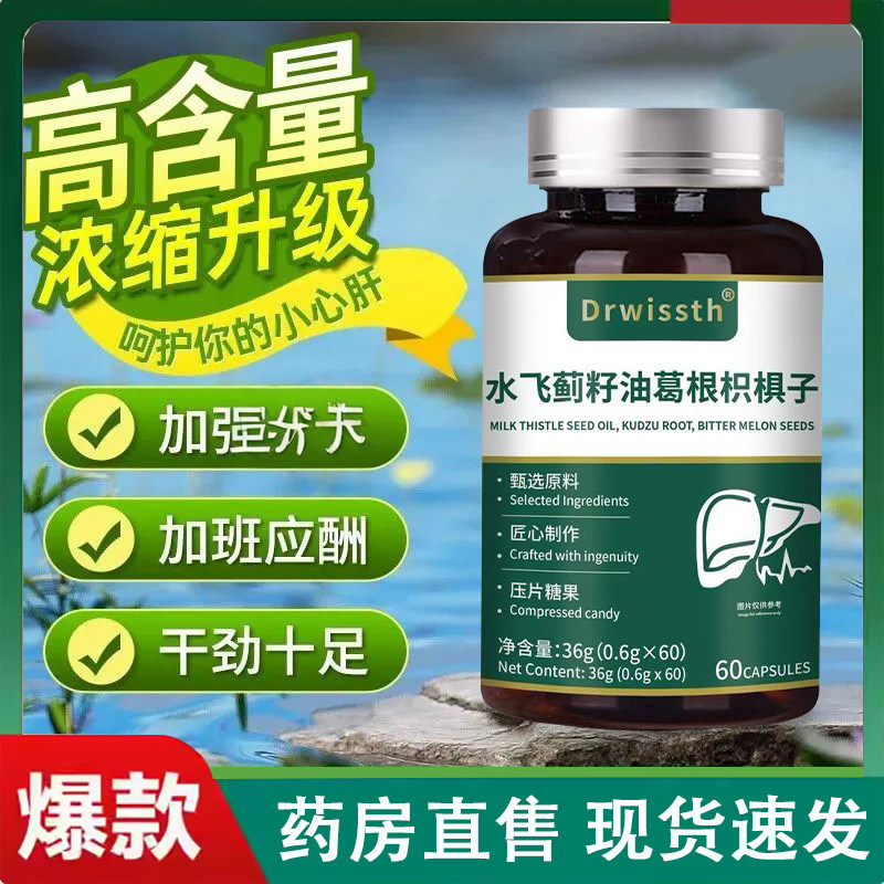 Drwissth水飞蓟籽油葛根枳椇子养肝片官方旗舰店正品药房直售2LC
