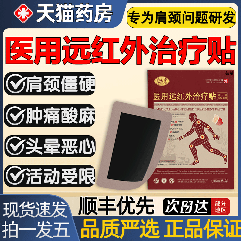 纪太医远红外治疗贴养护颈椎腰椎膝盖关节改善疼痛官方旗舰店3as