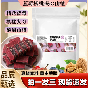 骏奥蓝莓核桃夹心山楂鲜核桃果干酸甜软糯果香浓郁休闲零食1LB