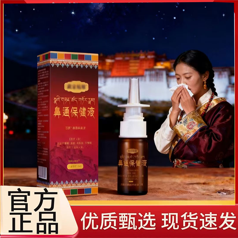 鼻通保健液鼻腔喷雾官方旗舰店藏家姑娘直播款鼻塞干痒流鼻涕3BC