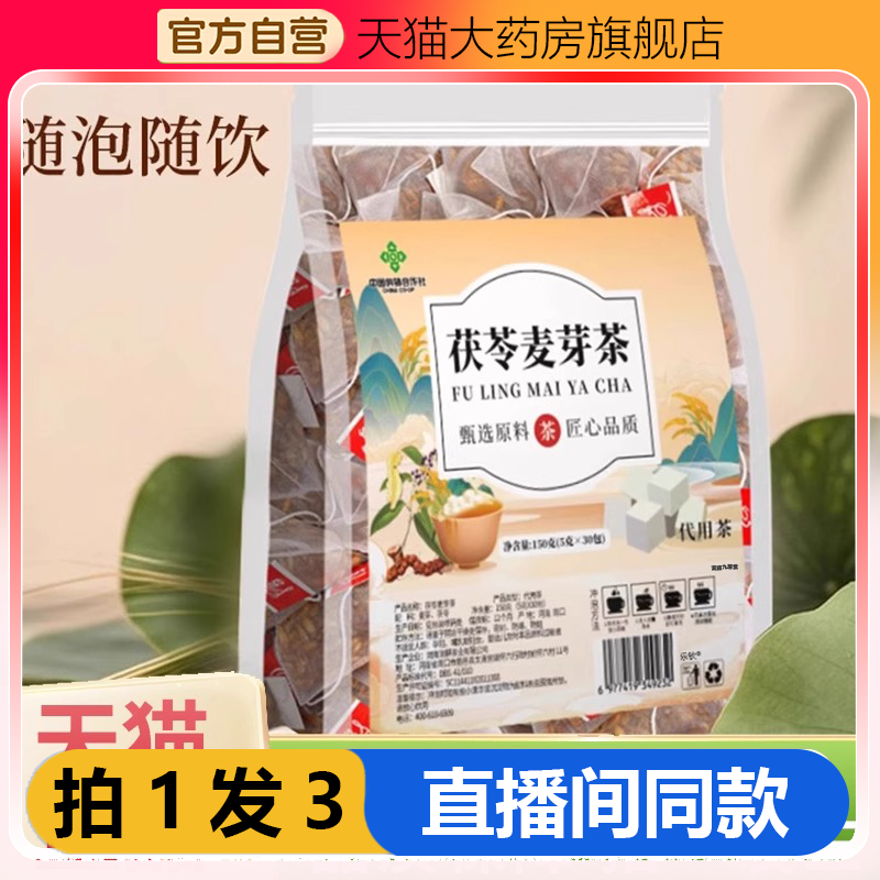 茯苓麦芽茶官方旗舰店正品茯苓炒麦芽茶组合养生茶直播同款1WL