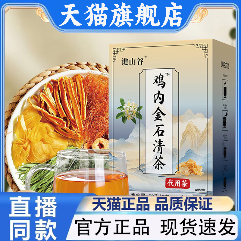 谯山谷鸡内金石清茶官方旗舰店正品植草本玉米须蒲公英养生茶1PY