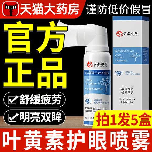 【官方正品】云南本草叶黄素护眼喷雾缓解眼干涩疲劳模糊明亮眼xl