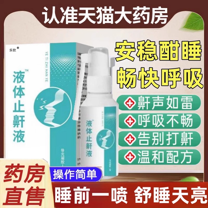 液体止鼾器睡觉打呼噜打鼾喷剂
