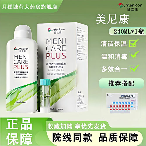 目立康多功能护理液240mlok镜RGP角膜塑形镜美尼康护理液除蛋白MT