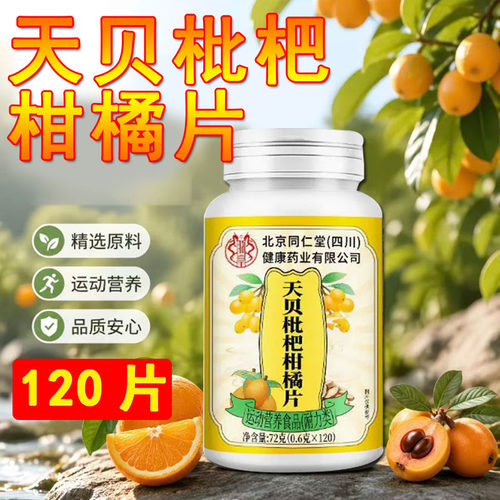 北京同仁堂天贝枇杷柑橘片正品