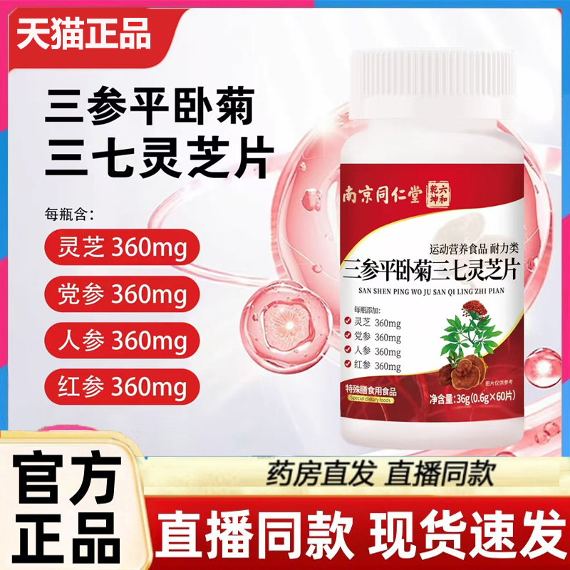 南京同仁堂六和乾坤三参平卧菊三七灵芝片草本萃取官方旗舰店3LC