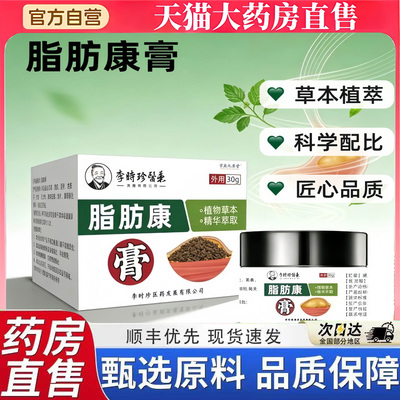 李时珍脂肪康膏官方正品旗舰店肉粒疙瘩皮肤软膏药房直售5BT