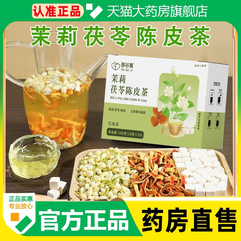御谷集茉莉茯苓陈皮茶官方旗舰店正品体香排浊养生茶直播同款1cq