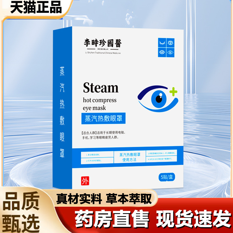 李时珍国医蒸汽热敷眼罩缓解眼疲劳蒸汽热敷眼罩官方正品1LB