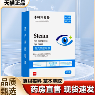 李时珍国医蒸汽热敷眼罩缓解眼疲劳蒸汽热敷眼罩官方正品 1LB