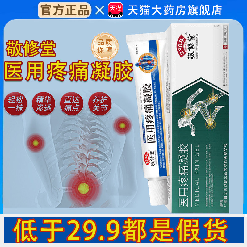 医用疼痛凝胶白云山敬修堂关灵活远红外治疗疼痛膏药房直售正品tp