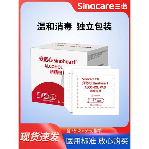 三诺酒精棉片一次性医用75%酒精消毒伤口痘痘脸部独立装测血糖tg