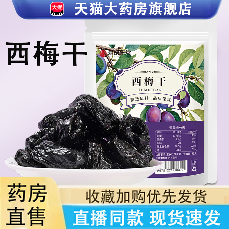 永庆年堂西梅干蜜饯果脯果干袋装休闲零食即食官方旗舰店正品6LC