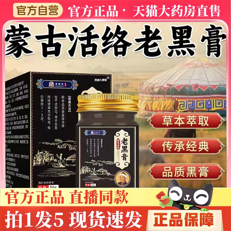 蒙古活络老黑膏李时珍官方旗舰店正品草本植物萃取颈肩腰腿膝BH