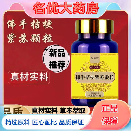 佛手桔梗紫苏颗粒官方旗舰店正品草本萃取直播款固信堂5FC
