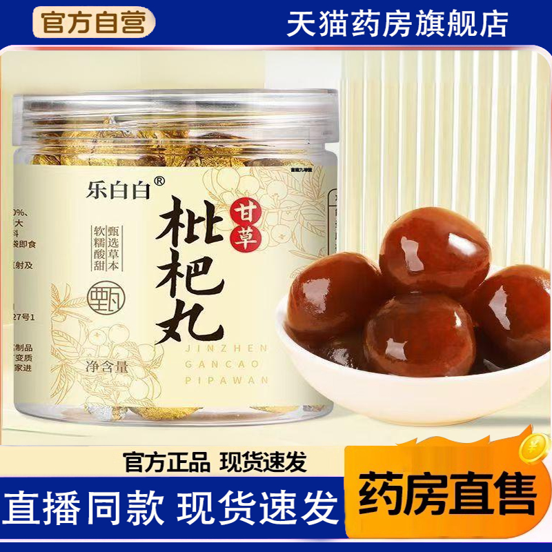 乐白白甘草枇杷丸官方旗舰店正品喉咙伴侣108g/瓶药房直售养生1TQ