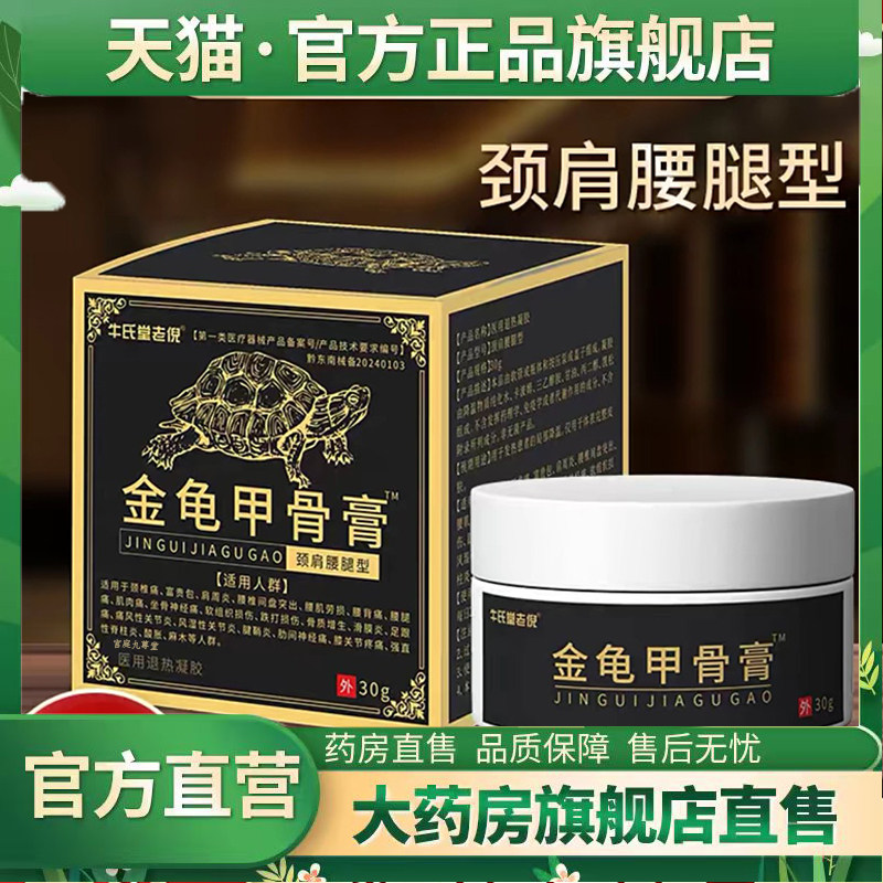 牛氏堂老倪金龟甲骨膏颈肩腰腿关节腰椎颈椎肩直播款药房直售7mn,医疗器械,医用乳膏（器械）,淘宝优惠券,粉丝福利购,淘宝优惠卷