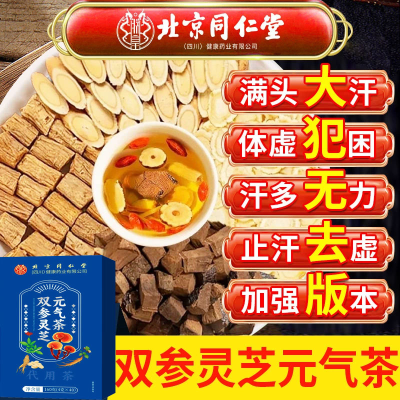 北京同仁堂双参灵芝元气茶官方旗舰黄芪麦冬五味子人参四宝茶0hc