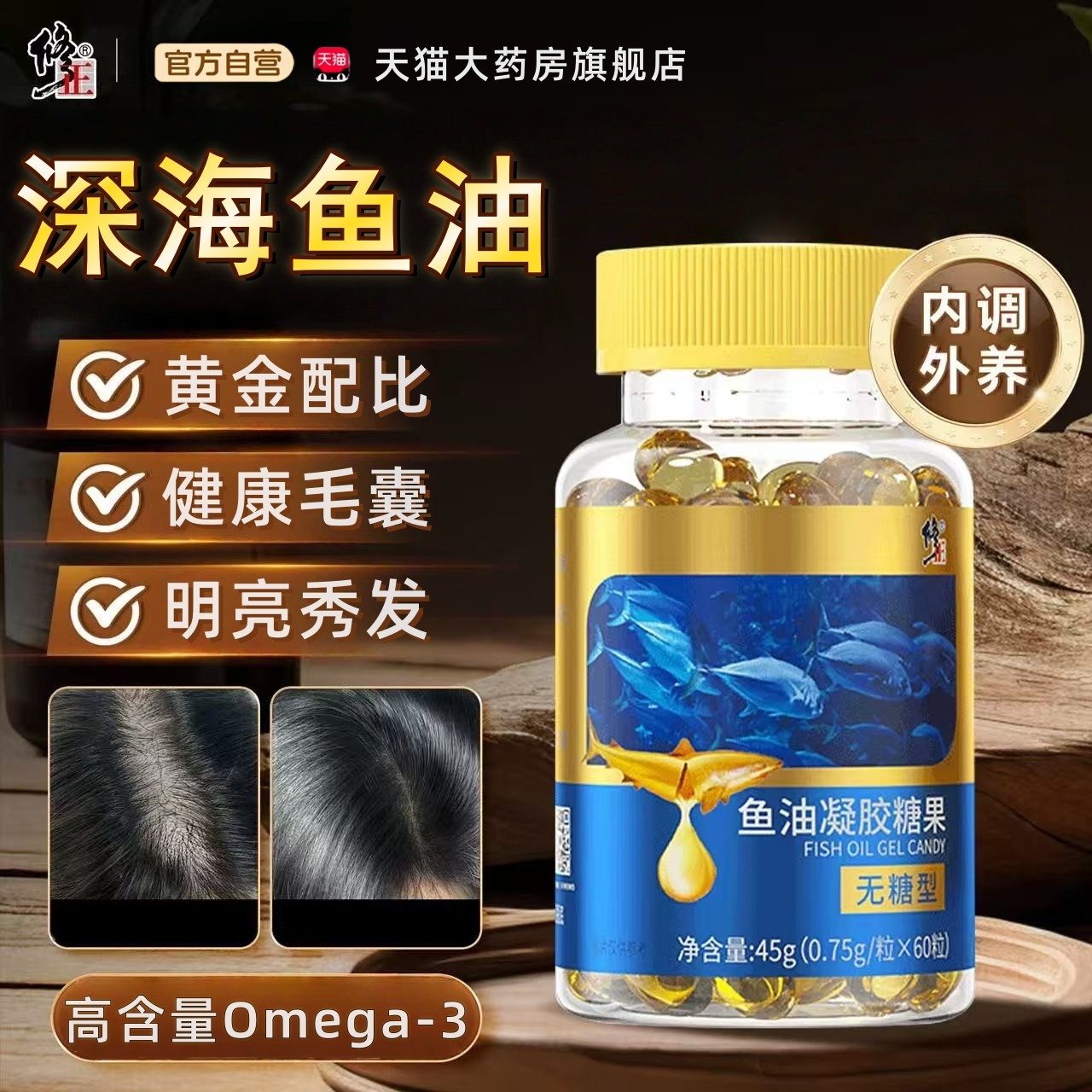 乌青丝鱼油修正深海鱼油乌发鱼油官方旗舰店药房直售omega3正品tp