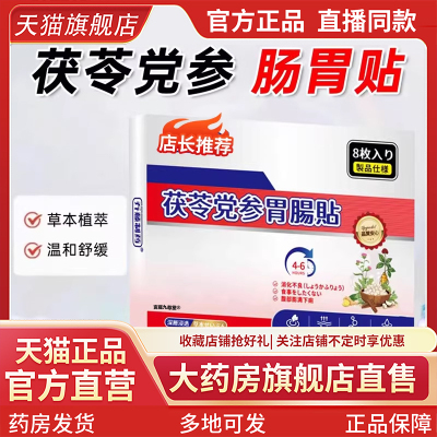 茯苓党参肠胃贴官方旗舰店正品肠胃贴便秘贴直播同款乔藤制药5CL